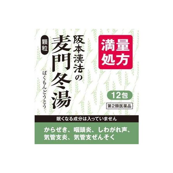 阪本漢方の麦門冬湯　顆粒　１２包　満量処方　からぜき・咽頭炎・しわがれ声に（第２類医薬品）
