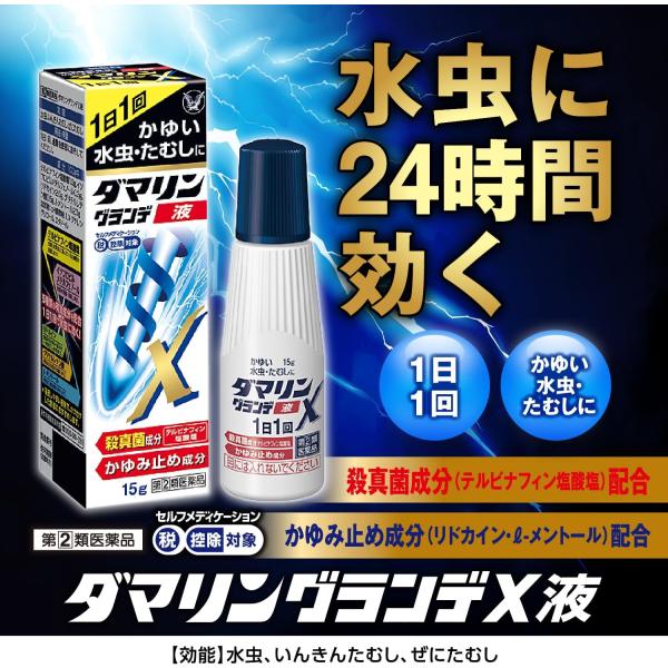 水虫・たむしは、白癬菌というカビ(真菌)が皮膚表面の角質層等に寄生して起こる疾患です。白癬菌が皮膚表面の角質層等のケラチン質を侵すことにより、皮膚表面に炎症を起こし、激しいかゆみが生じます。◆ダマリングランデX液には5種類の有効成分を配合。...