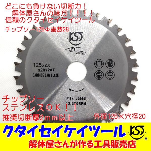 T125 125Φ チップソー 高品質 タングステン 充電式対応 穴径20ｍｍ 鉄工用、ステンレス 解体仕様 日立 マキタ HiKOKI ＫＳＴ