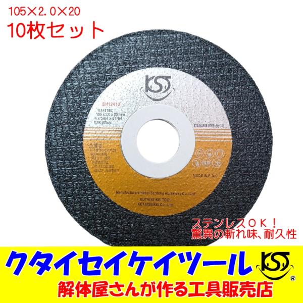ST05*10 105Φ 切断砥石 10枚セット 高品質 プロ 105×2.0×20 日立 マキタ HiKOKI ハイコーキ クタイセイケイツール 4インチ