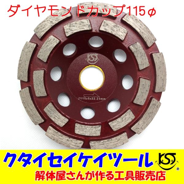 D115C 115Φダイヤモンドカップ 高品質 115*22.3（20） サンダー グラインダー 日立 マキタ HiKOKI  105 100 125 KST　4.5インチ