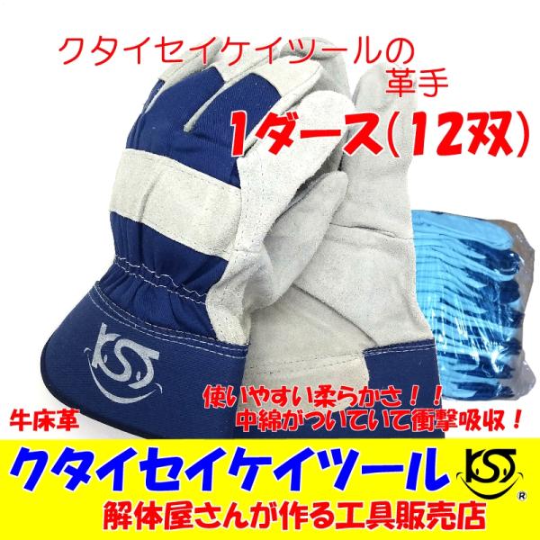 高級革手　革手袋　1ダース　12双　送料込み　中綿入り　柔らか仕上げ　牛革　牛床革　土木　建築　解体　鍛冶　鳶　ＫＳＴ　内縫