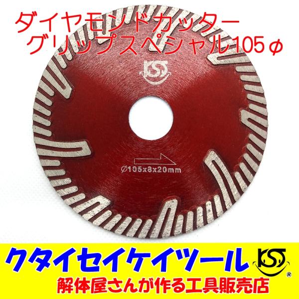 D105G 105Φ ダイヤモンドカッター グリップ 高品質 105×8×20 サンダー グラインダー 日立 マキタ HiKOKI 105 KST　4インチ