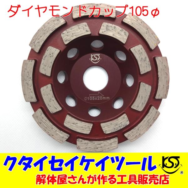 D105C 105Φダイヤモンドカップ 高品質 105*20 サンダー グラインダー 日立 マキタ HiKOKI  105 100 125 クタイセイケイツール　4インチ