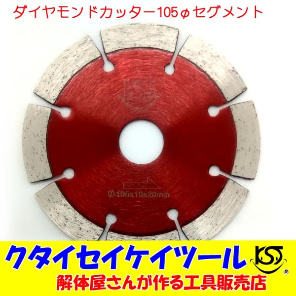 D105S 105Φダイヤモンドカッター セグメント 高品質 105*20  サンダー グラインダー 日立 マキタ HiKOKI  105 100 125 ４インチ