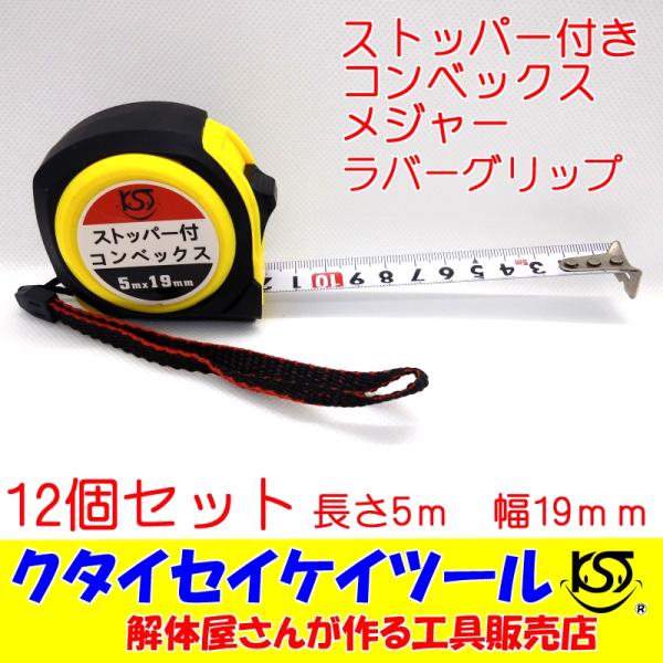 コンベックス　12個セット　5ｍ*19ｍｍ　メジャー　ラバーグリップ　ストッパー付き　業務用　土木　建築　解体　鳶　ＫＳＴ