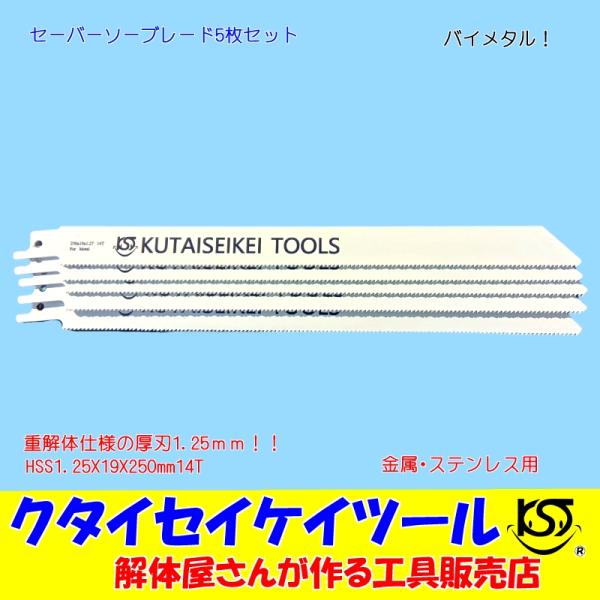 SBL5 セーバーソーブレード 5枚セット 金属用 重解体向き HSS 1.25 
