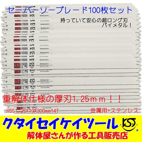 SBWL100 セーバーソーブレード 100枚セット  金属用 重解体向き HSS 1.25X19X300mm14T 替刃 レシプロソー セーバーソー HiKOKI