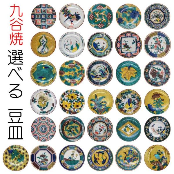 九谷焼 豆皿 九谷名品コレクション 送料140円 郵便発送 31種類から選べる 小皿 丸皿 取皿 銘々皿 豆皿 和食器 おしゃれ 金沢 石川県 土産 おみやげ Dejapan Bid And Buy Japan With 0 Commission