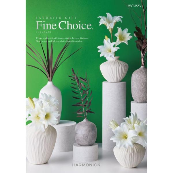 ハーモニック カタログギフト ファインチョイス ラピスラズリ 15000円