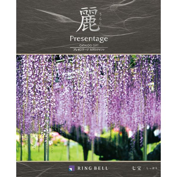リンベル カタログギフト プレゼンテージ 麗 うらら 七宝 しっぽう