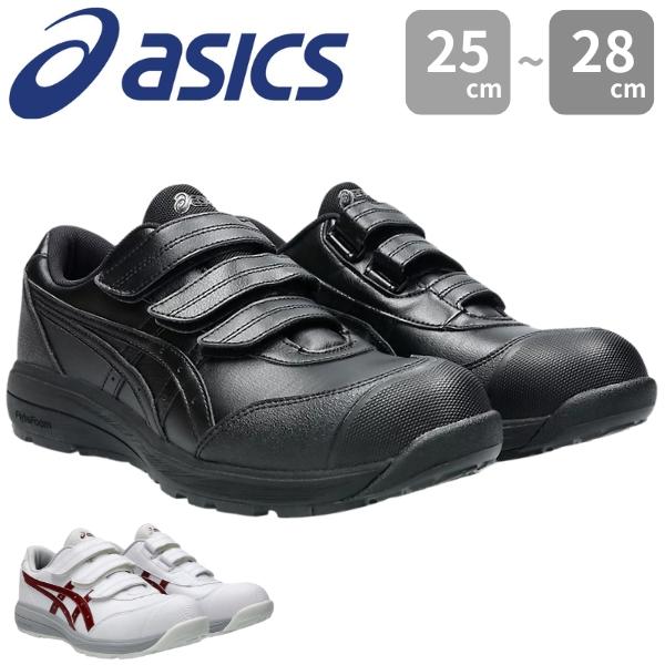 ASICS 安全靴 JSAA規格 ホワイト/グレー/ブラック ASICS（アシックス） メンズ 安全作業靴 安全靴 黒 ブラック 白