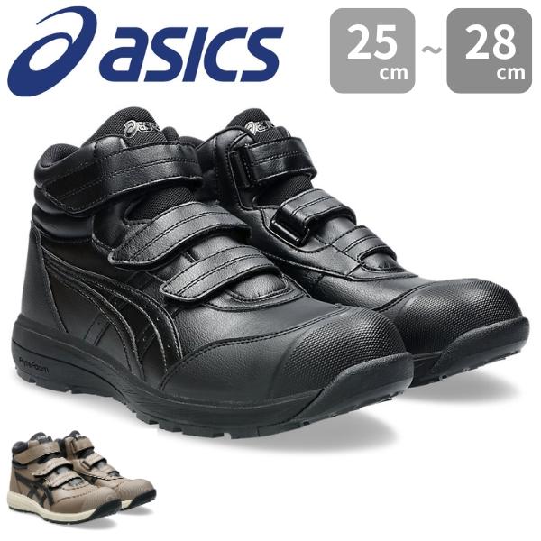 ASICS 安全靴 ブラック JSAA規格適合品 ASICS（アシックス） メンズ 安全作業靴 安全靴 黒 ブラック トープ