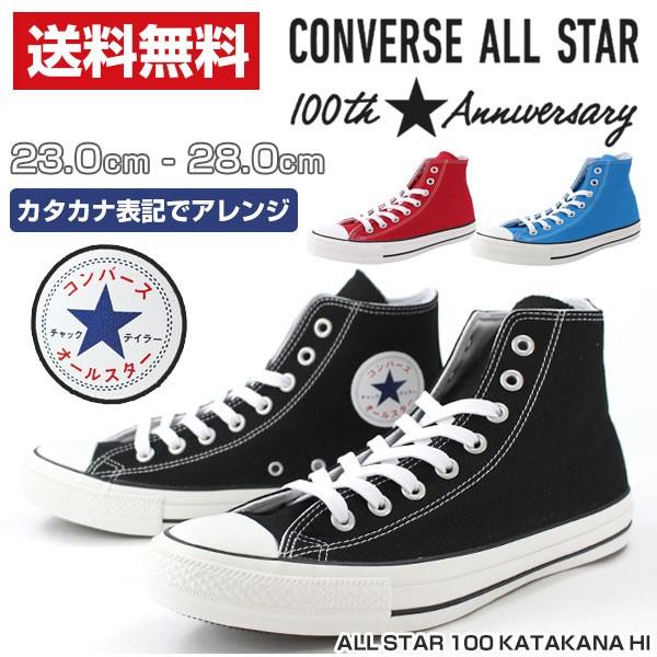 コンバース オールスター スニーカー レディース メンズ ハイカット 100周年モデル カタカナ CONVERSE ALL STAR 100  KATAKANA HI