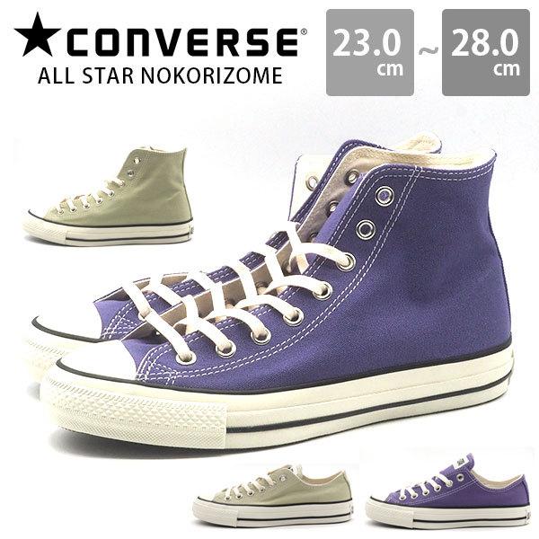 コンバース スニーカー メンズ レディース 靴 ハイカット ローカット サステナブル オールスター Converse All Star Nokorizome Hi 靴のニシムラ Paypayモール店 通販 Paypayモール