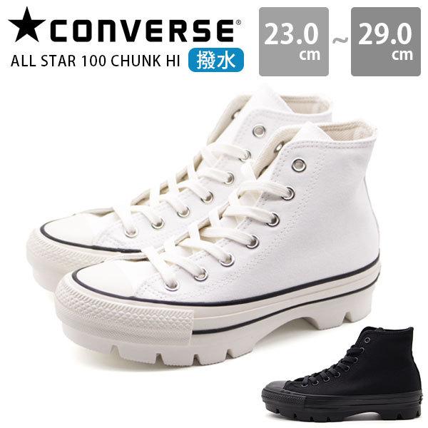 コンバース スニーカー メンズ レディース 靴 ハイカット ブラック ホワイト 黒色 白色 厚底 撥水 All Star 100 Chunk Hiオールスター 100 チャンク ハイ 靴のニシムラ Paypayモール店 通販 Paypayモール