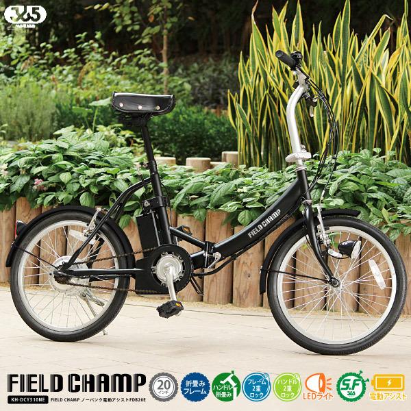 フィールドチャンプ 折り畳み自転車 FIELD CHAMP ノーパンク電動 