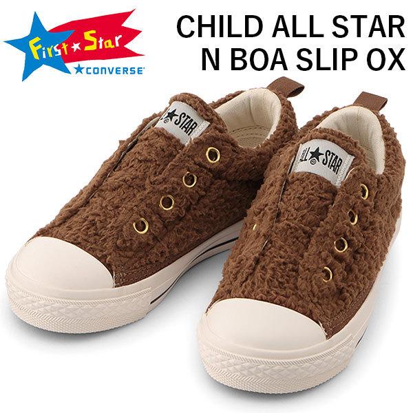 コンバース チャイルド オールスター スニーカー キッズ 子供 靴 スリッポン Converse Child All Star N Boa Slip Ox 父の日 靴のニシムラ Paypayモール店 通販 Paypayモール