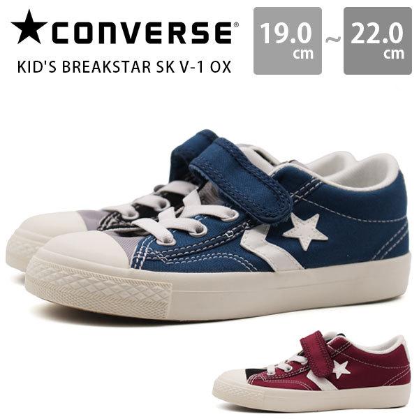 コンバース スニーカー キッズ ジュニア 靴 子供 ファーストスター マルチカラー Converse Kid S Breakstar Sk V 1 Ox 靴のニシムラ Paypayモール店 通販 Paypayモール