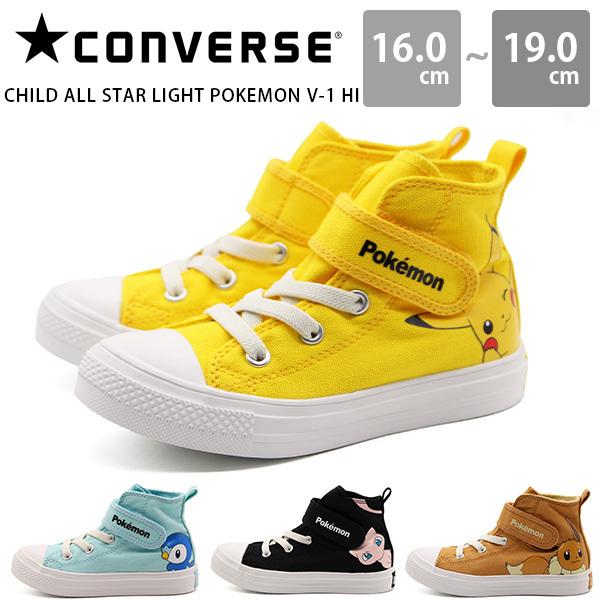 新品未使用 コンバース キッズ オールスターライト ポケモン ピカチュウ19cm CONVERSE】コンバース ALL STAR LIGHT POKEMON HI オールスター