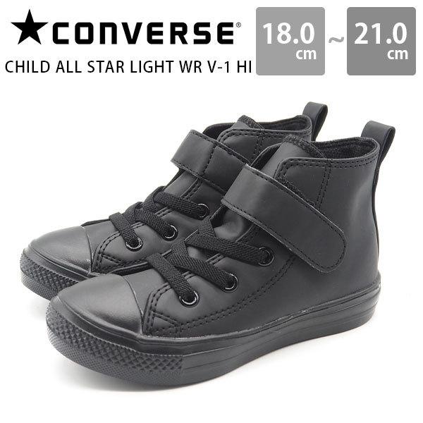 コンバース キッズ ジュニア 子供 靴 ハイカット 黒 レザー かっこいい 軽量 撥水 Converse Child All Star Light Wr V 1 Hi チャイルド オールスター ライト 靴のニシムラ Paypayモール店 通販 Paypayモール