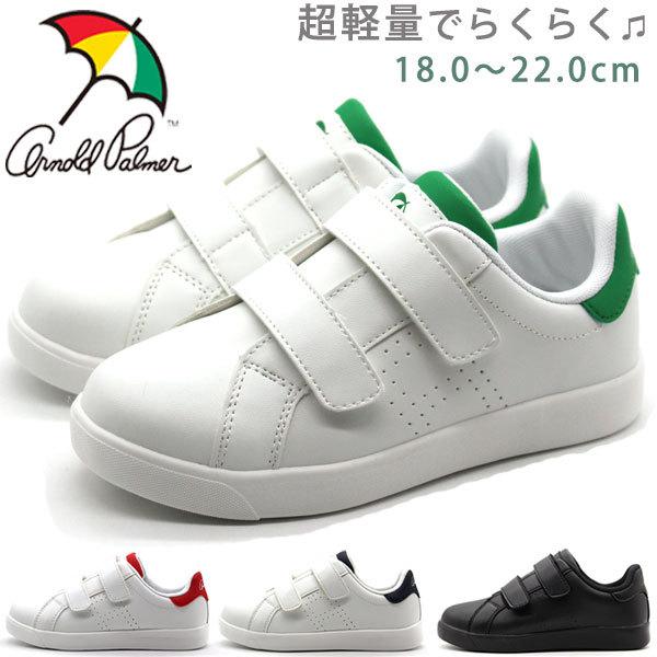 スニーカー キッズ 靴 ジュニア アーノルドパーマー 黒 白 ブラック ホワイト ホワイトスニーカー 軽量 軽い 通学 Arnold Palmer Al0301 平日3 5日以内に発送 Al0301 靴のニシムラ Yahoo Japan店 通販 Yahoo ショッピング