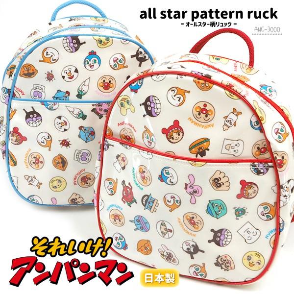 それいけ!アンパンマン リュック オールスター柄リュック ANC-3000