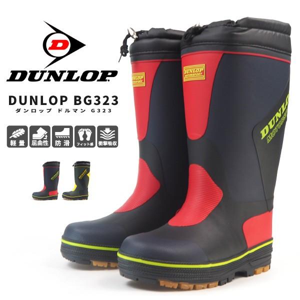 DUNLOP（ダンロップ） レインブーツ 長靴 ドルマンG323 BG323 メンズ