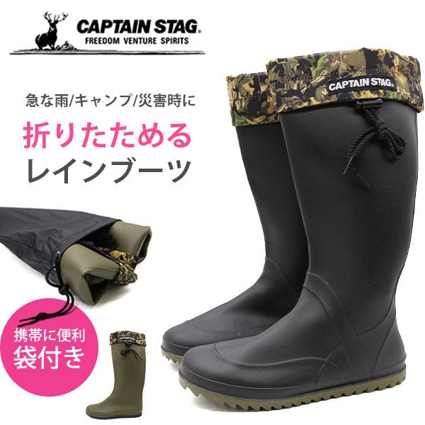 CAPTAIN STAG（キャプテンスタッグ） 長靴 レディース 折りたためる