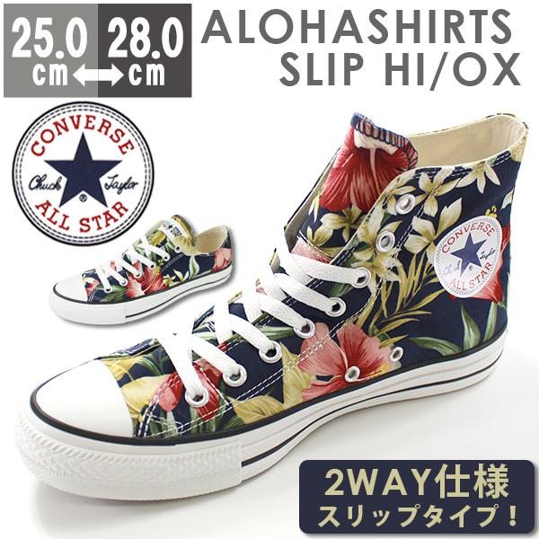 スニーカー メンズ コンバース オールスター ハイカット ローカット スリッポン アロハシャツ 花柄 ハイビスカス Converse All Star Alohashirts Slip Ox Hi Buyee Buyee 日本の通販商品 オークションの代理入札 代理購入