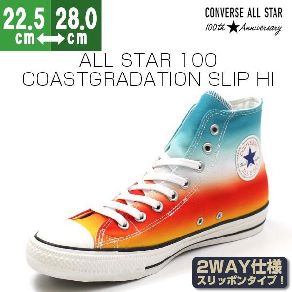 コンバース オールスター スニーカー メンズ レディース ハイカット スリップタイプ グラデーション 2way Converse Allstar 100 Coastgradation Slip Hi 靴のニシムラ Paypayモール店 通販 Paypayモール