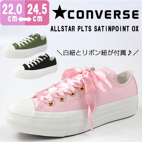 コンバース スニーカー レディース かわいい おしゃれ サテン Converse All Star Plts Satinpoint Ox オールスター Cvs18apltss 靴のニシムラ 通販 Yahoo ショッピング