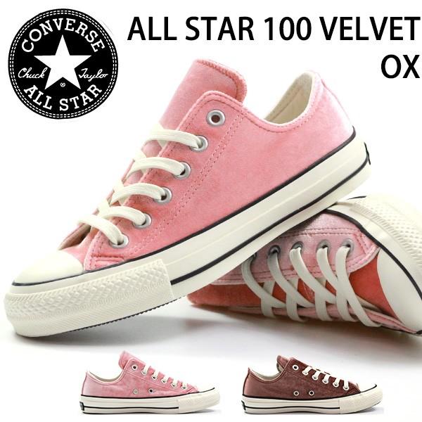 コンバース オールスター スニーカー レディース 女性 ローカット ベルベット おしゃれ Converse All Star 100 Velvet Ox Cvs19casvv 靴のニシムラ 通販 Yahoo ショッピング