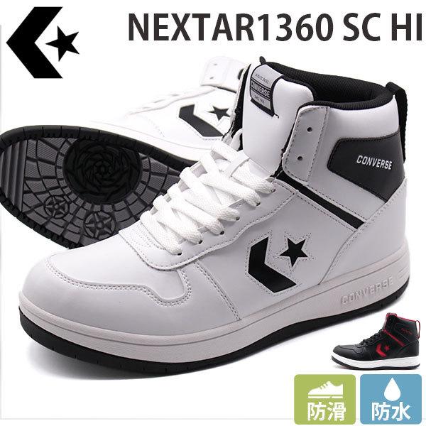 コンバース スニーカー メンズ レディース 靴 ハイカット 黒 白 ブラック ホワイト 防水 Converse Nextar 1360 Sc Hi Cvsdnex13blhi 靴のニシムラ Yahoo Japan店 通販 Yahoo ショッピング