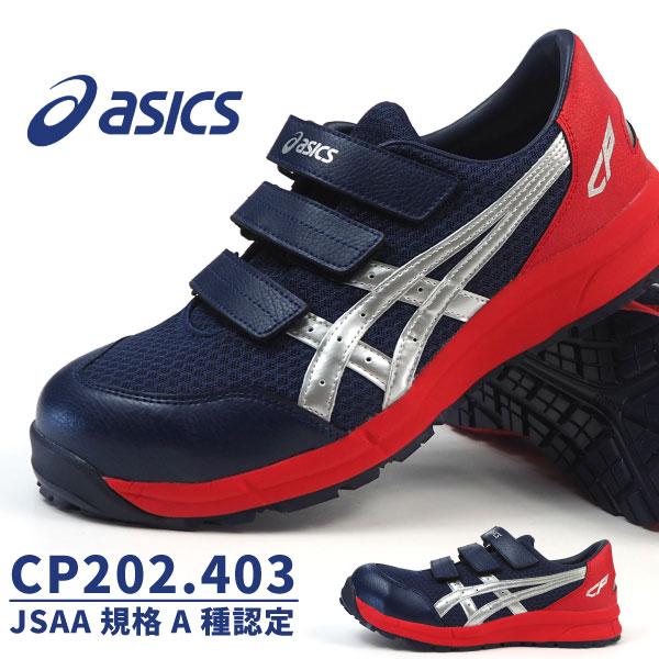 ウィンジョブ アシックス asics 安全作業靴 プロスニーカー CP202