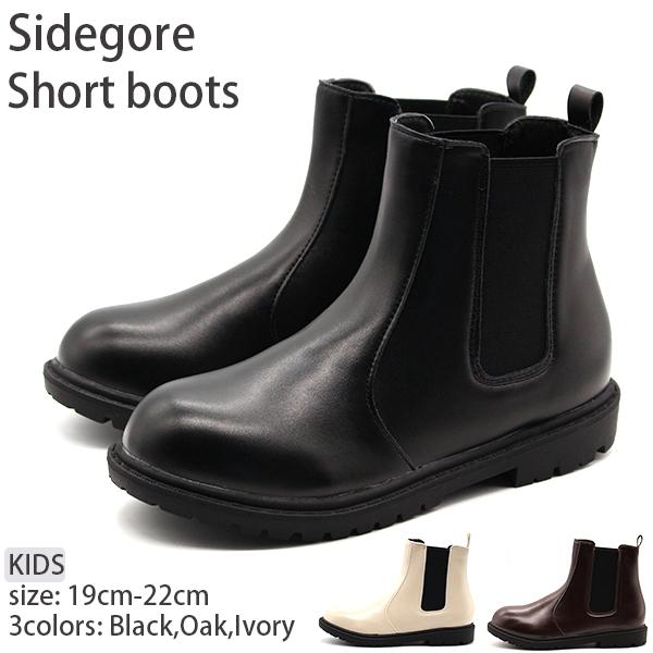 ブーツ キッズ ジュニア 子供 靴 ショート 黒 ブラック 白 サイドゴア