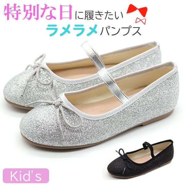 500円ポッキリ】パンプス キッズ ジュニア 靴 フラットシューズ ラメ