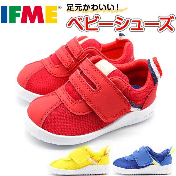 イフミー スニーカー ベビー キッズ 子供 靴 赤 黄 青 レッド ブルー イエロー ファーストシューズ Ifme 1302 靴のニシムラ Paypayモール店 通販 Paypayモール