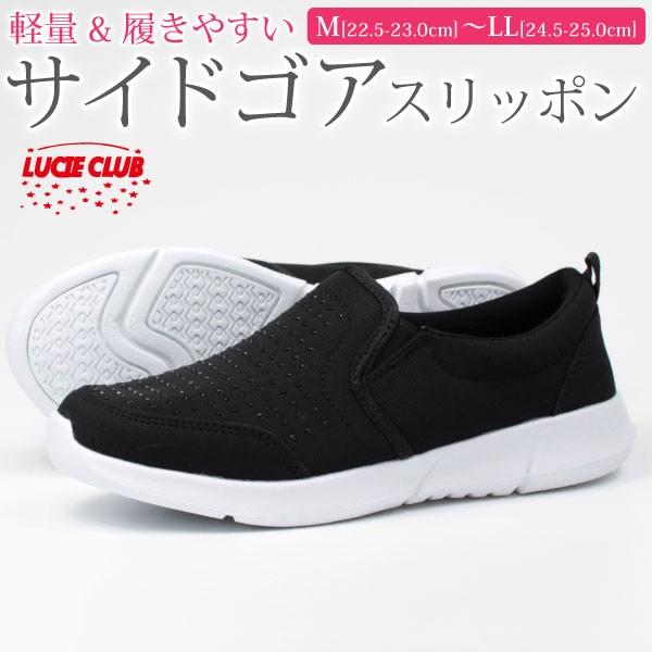 スニーカー レディース ルーシークラブ スリッポン おしゃれ かわいい 軽量 サイドゴア 脱ぎ履きしやすい Lucie Club Jls 2692 S 靴のニシムラ Paypayモール店 通販 Paypayモール