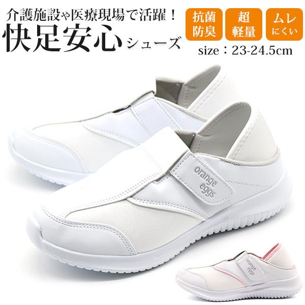 スリッポン レディース 靴 白 ホワイト 軽量 軽い 履きやすい 踵が踏める 抗菌防臭 清潔 ナース 立ち仕事 介護 医療 Orange Eggs オレンジエッグス Jls 2900 Jls2900 靴のニシムラ Yahoo Japan店 通販 Yahoo ショッピング