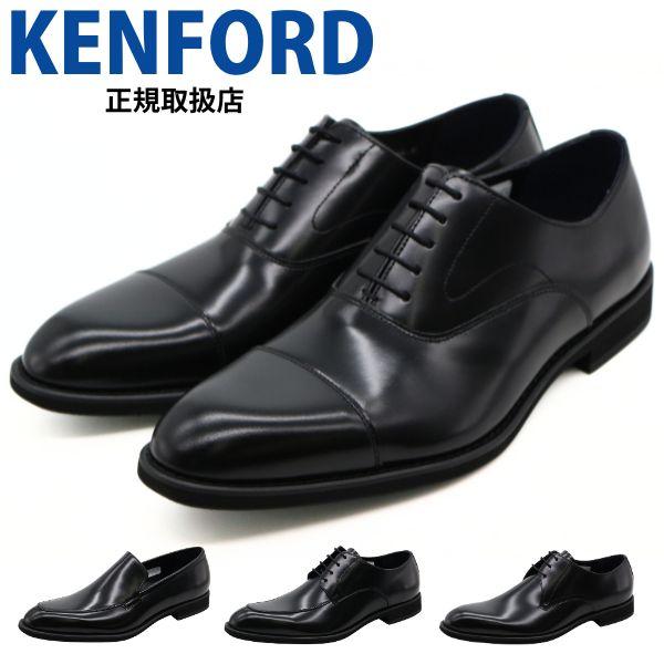 〈美品〉KENFORD ケンフォード【27cm】ストレートチップ 黒 ブラック KENFORD ケンフォード ビジネスシューズ メンズ 靴 革靴 本革