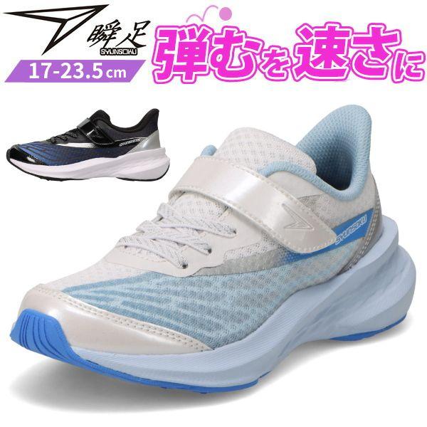 瞬足 スニーカー キッズ ジュニア 子供 靴 女の子 サックス