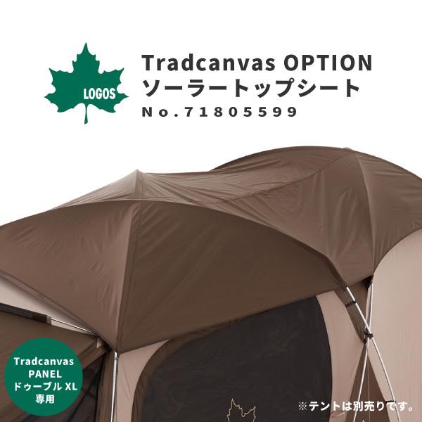 LOGOS（ロゴス） フライシート 外張り テントシート Tradcanvas OPTION