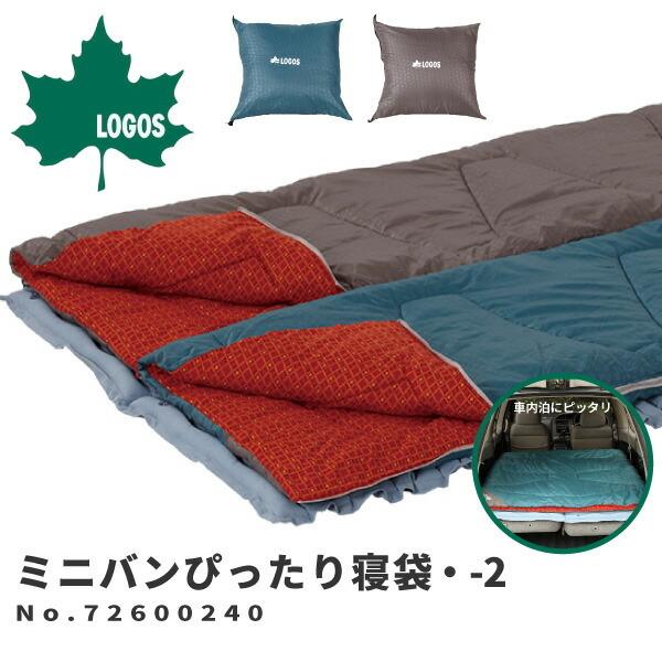 LOGOS ロゴス シュラフ 2点セット ミニバンぴったり寝袋・-2 No