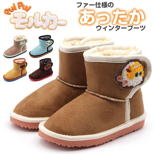 Pui Pui モルカー ブーツ キッズ ジュニア 子供 靴 あったか ボア ファー仕様 防寒 ポテト シロモ アビー チョコ テディ ムートンブーツ 秋 冬 Moc 3651 靴のニシムラ Paypayモール店 通販 Paypayモール