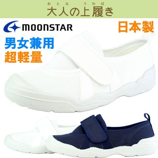 大人の上履き Ms 02 メンズ スニーカー マジックテープ 男性用 上履き ムーンスター 平日３から５日以内に発送 Msotona02mns 靴のニシムラ 通販 Yahoo ショッピング