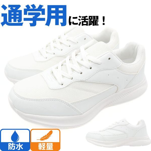 スニーカー メンズ 靴 白 ホワイト 軽い 軽量 防水 通学 通勤