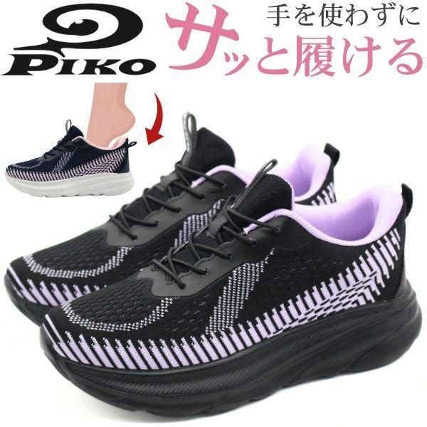 b*i様 ブラック スリッポンシューズ シリコン素材 PIKO（ピコ） スニーカー レディース スリッポン 靴 黒色 ブラック