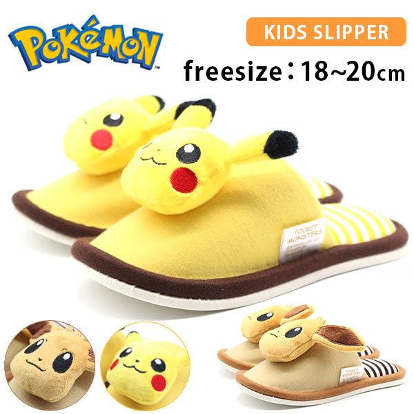 供え スリッパ キッズ 子供 ジュニア 靴 ポケットモンスター 子供用スリッパ 人気 ピカチュウ イーブイ 可愛い 平日3 5日以内に発送 ポケモン Pokemon Columbiatools Com