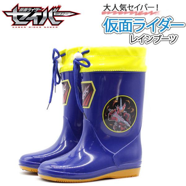 仮面ライダー セイバー レインブーツ キッズ 子供 ジュニア 長靴